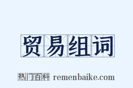 贸易组词是什么意思的图片